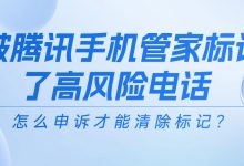 手机号被腾讯手机管家标记了高风险电话，怎么申诉才能清除标记？-码帮帮资讯