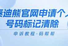 泰迪熊官网申请个人号码标记清除申诉教程 - 码帮帮-码帮帮资讯