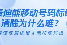 泰迪熊移动号码标记清除为什么难？弄懂底层逻辑才能彻底消标-码帮帮资讯