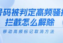 移动高频标记取消方法｜号码被判定高频骚扰拦截怎么解除-码帮帮资讯